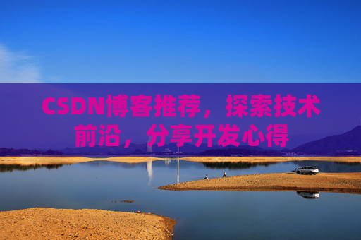 CSDN博客推荐,探索技术前沿,分享开发心得
